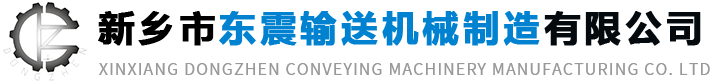 新鄉市（shì）東震輸送（sòng）機械製（zhì）造有限公司